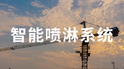 智慧喷淋系统