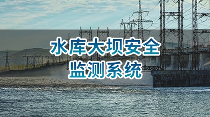 水库大坝安全管理系统