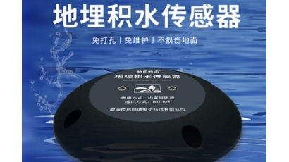 地埋积水监测传感器